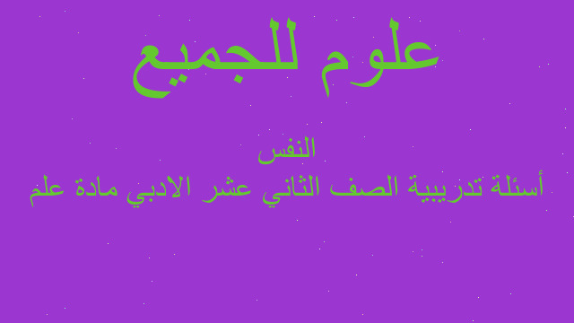 أسئلة تدريبية الصف الثاني عشر الادبي مادة علم النفس