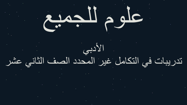 تدريبات في التكامل غير المحدد الصف الثاني عشر الأدبي