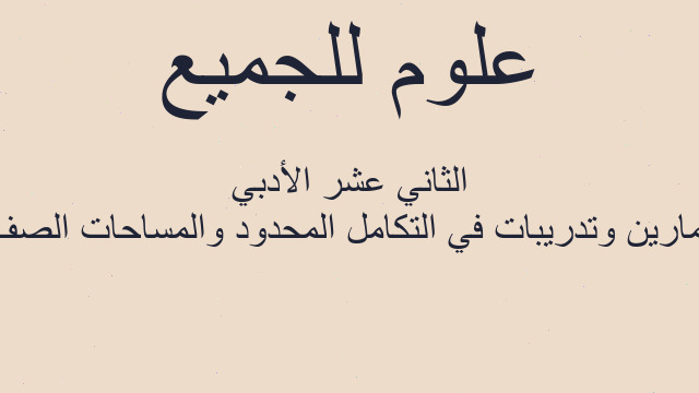 تمارين وتدريبات في التكامل المحدود والمساحات الصف الثاني عشر الأدبي