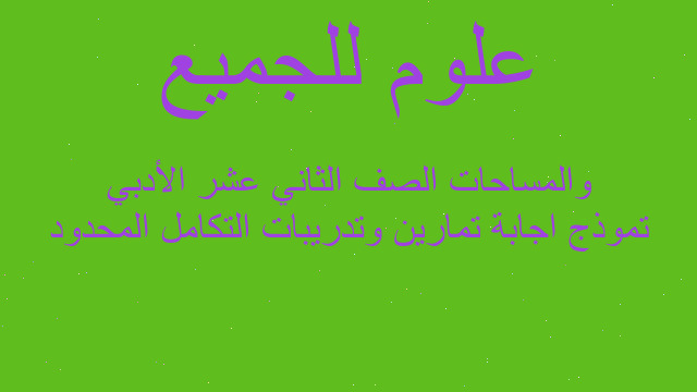 تموذج اجابة تمارين وتدريبات التكامل المحدود والمساحات الصف الثاني عشر الأدبي