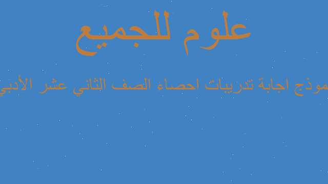 نموذج اجابة تدريبات احصاء الصف الثاني عشر الأدبي