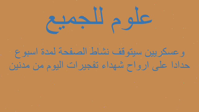 حدادا على ارواح شهداء تفجيرات اليوم من مدنين وعسكريين سيتوقف نشاط الصفحة لمدة اسبوع