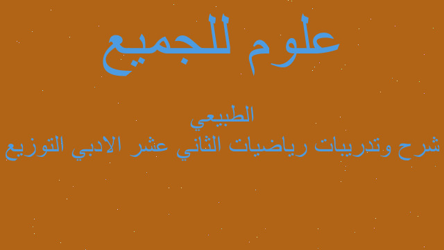 شرح وتدريبات رياضيات الثاني عشر الادبي التوزيع الطبيعي