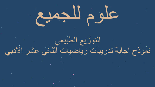 نموذج اجابة تدريبات رياضيات الثاني عشر الادبي التوزيع الطبيعي