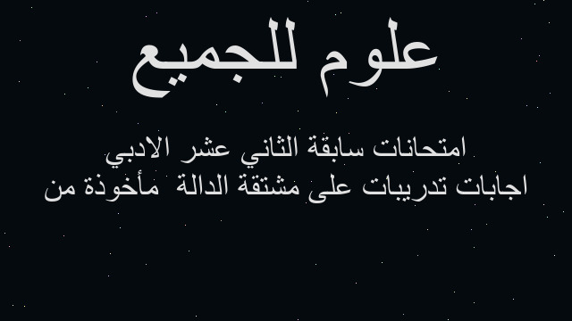 اجابات تدريبات على مشتقة الدالة  مأخوذة من امتحانات سابقة الثاني عشر الادبي