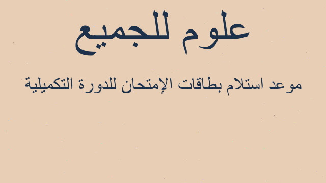 موعد استلام بطاقات الإمتحان للدورة التكميلية