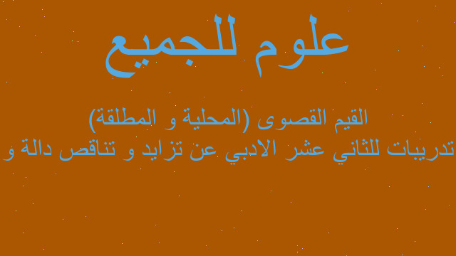 تدريبات للثاني عشر الادبي عن تزايد و تناقص دالة و القيم القصوى (المحلية و المطلقة)