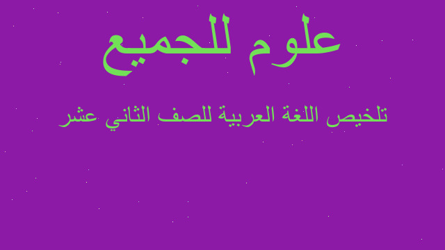 تلخيص اللغة العربية للصف الثاني عشر
