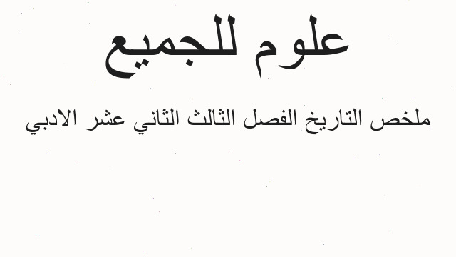 ملخص التاريخ الفصل الثالث الثاني عشر الادبي