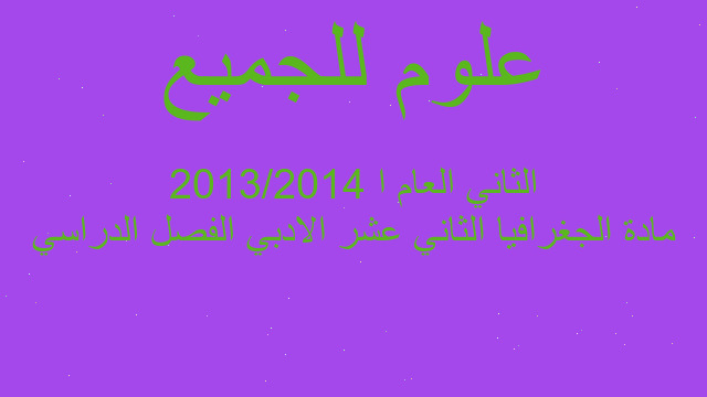 مادة الجغرافيا الثاني عشر الادبي الفصل الدراسي الثاني العام ا 2013/2014