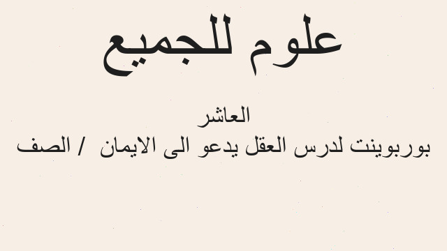 بوربوينت لدرس العقل يدعو الى الايمان  / الصف العاشر