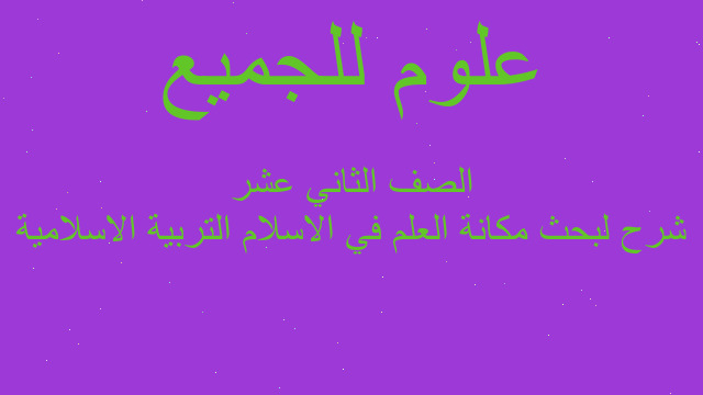 شرح لبحث مكانة العلم في الاسلام التربية الاسلامية الصف الثاني عشر