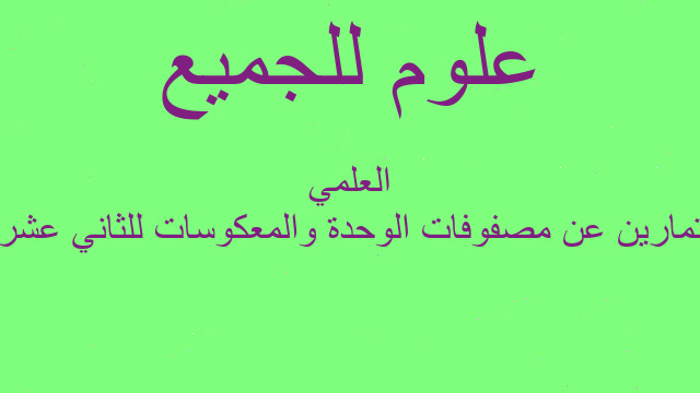 تمارين عن مصفوفات الوحدة والمعكوسات للثاني عشر العلمي