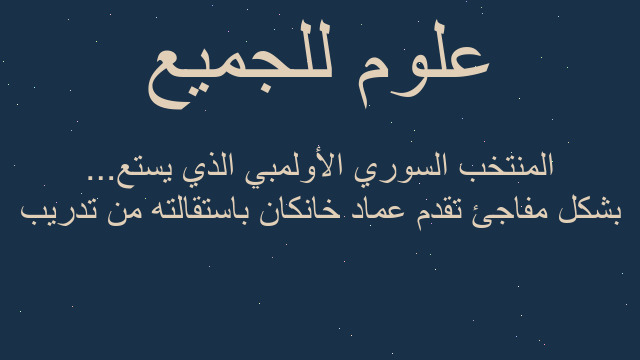 بشكل مفاجئ تقدم عماد خانكان باستقالته من تدريب المنتخب السوري الأولمبي الذي يستع...