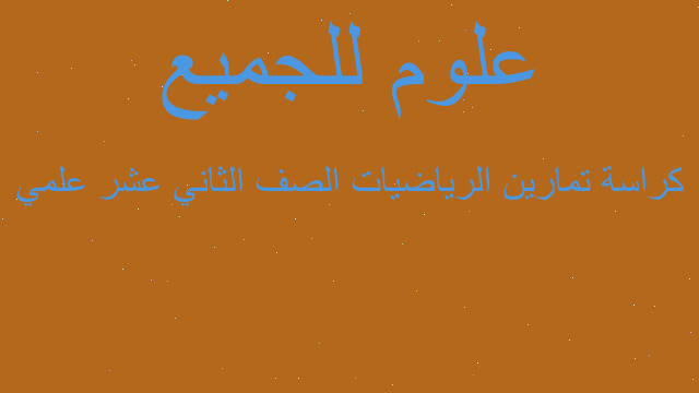 كراسة تمارين الرياضيات الصف الثاني عشر علمي