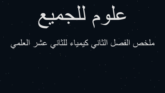 ملخص الفصل الثاني كيمياء للثاني عشر العلمي