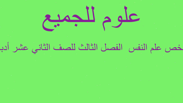 ملخص علم النفس  الفصل الثالث للصف الثاني عشر أدبي