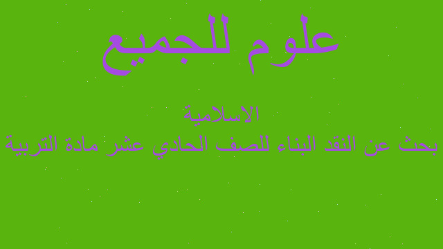 بحث عن النقد البناء للصف الحادي عشر مادة التربية الاسلامية