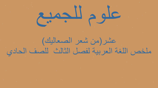 ملخص اللغة العربية لفصل الثالث  للصف الحادي عشر(من شعر الصعاليك)