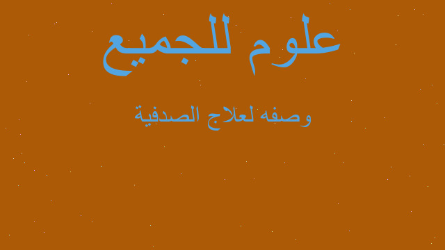 وصفه لعلاج الصدفية