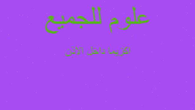 اكزيما داخل الاذن