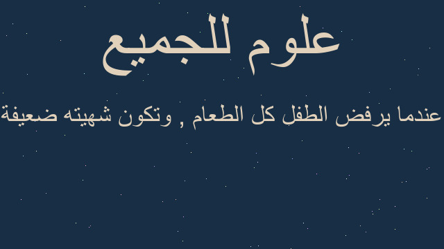 عندما يرفض الطفل كل الطعام , وتكون شهيته ضعيفة