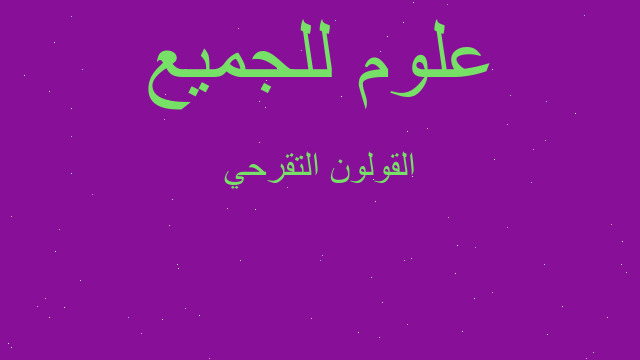 القولون التقرحي
