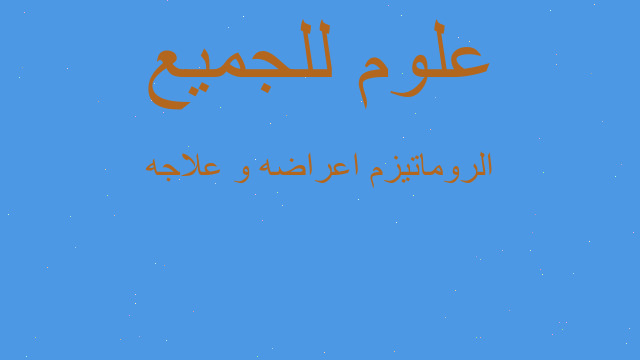 الروماتيزم اعراضه و علاجه