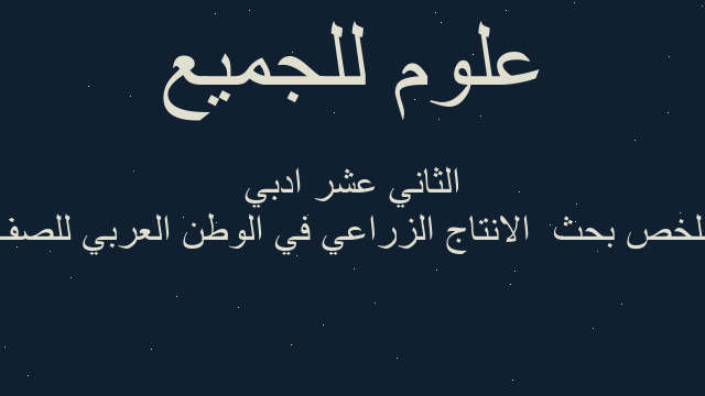 ملخص بحث  الانتاج الزراعي في الوطن العربي للصف الثاني عشر ادبي