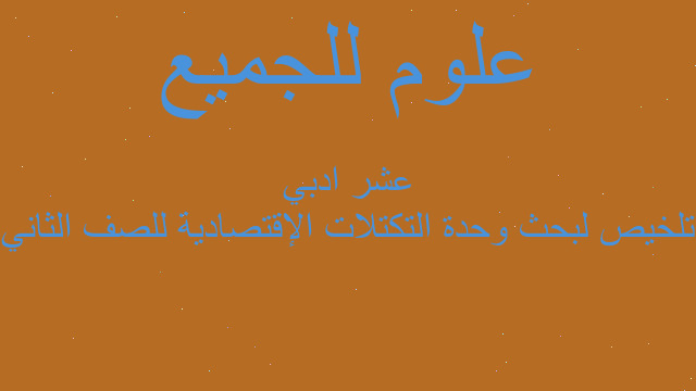 تلخيص لبحث وحدة التكتلات الإقتصادية للصف الثاني عشر ادبي