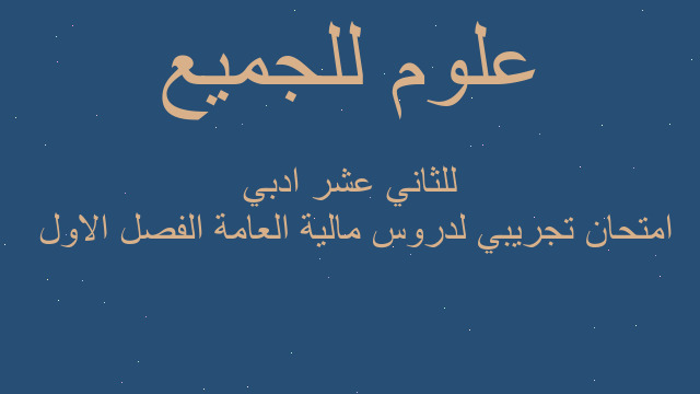 امتحان تجريبي لدروس مالية العامة الفصل الاول  للثاني عشر ادبي