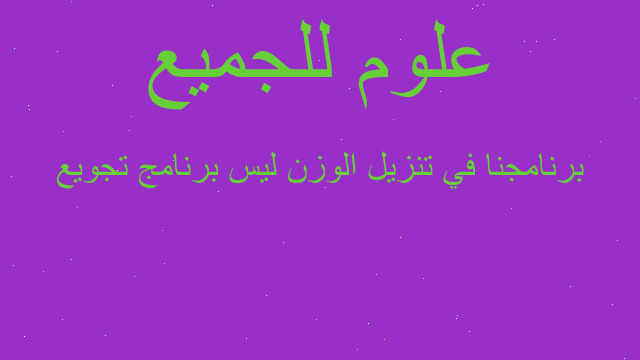 برنامجنا في تنزيل الوزن ليس برنامج تجويع