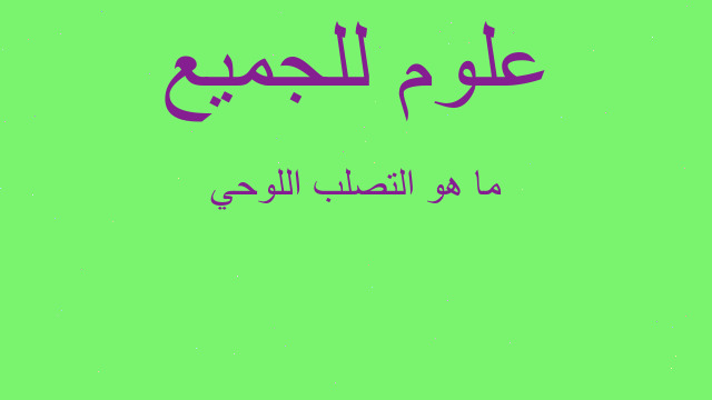 ما هو التصلب اللوحي