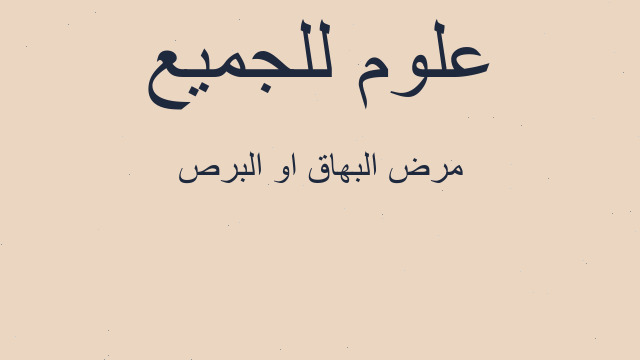 مرض البهاق او البرص