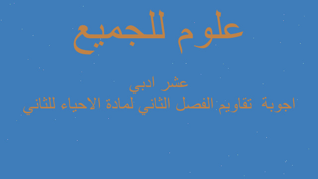 اجوبة  تقاويم الفصل الثاني لمادة الاحياء للثاني عشر ادبي