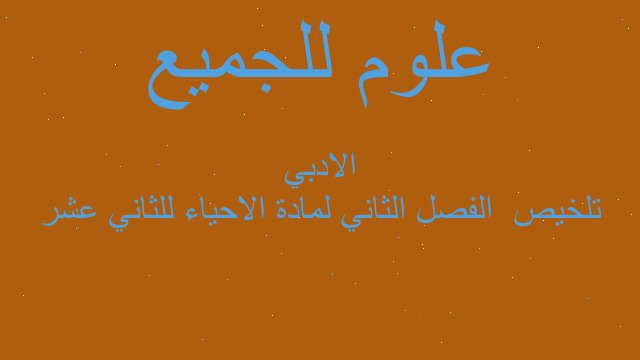 تلخيص  الفصل الثاني لمادة الاحياء للثاني عشر الادبي
