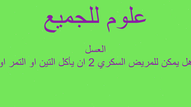 هل يمكن للمريض السكري 2 ان يأكل التين او التمر او العسل
