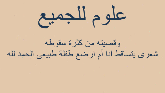 شعرى يتساقط انا أم ارضع طفلة طبيعى الحمد لله وقصيته من كثرة سقوطه