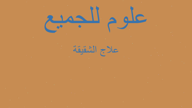 علاج الشقيقة