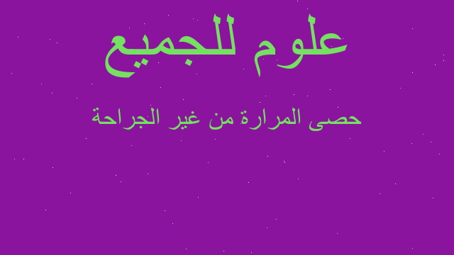 حصى المرارة من غير الجراحة حصى المرارة من غير الجراحة