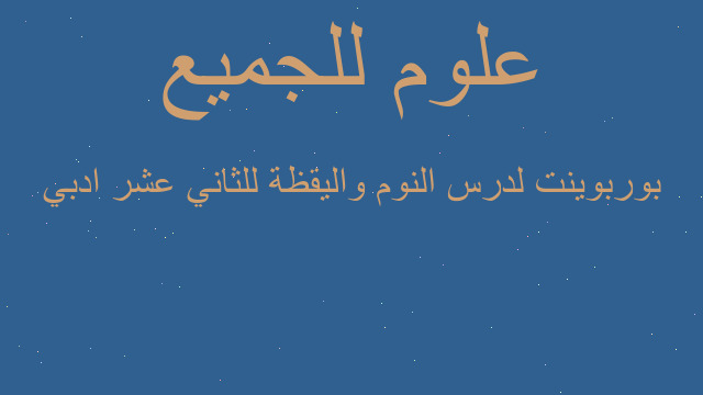 بوربوينت لدرس النوم واليقظة للثاني عشر ادبي