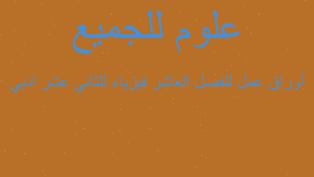 أوراق عمل للفصل العاشر فيزياء للثاني عشر ادبي