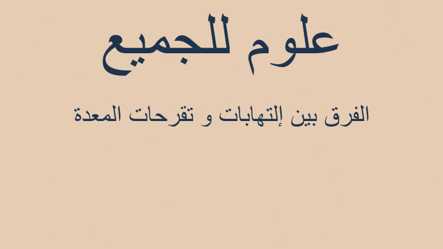 الفرق بين إلتهابات و تقرحات المعدة