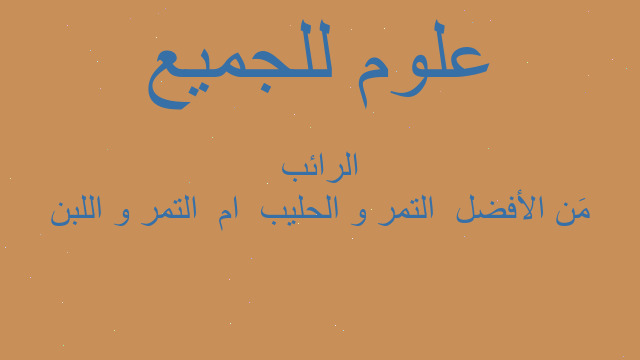 مَن الأفضل  التمر و الحليب  ام  التمر و اللبن الرائب