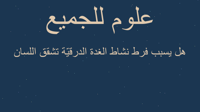 هل يسبب فرط نشاط الغدة الدرقيّة تشقق اللسان