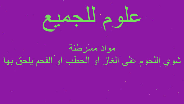 شوي اللحوم على الغاز او الحطب او الفحم يلحق بها مواد مسرطنة