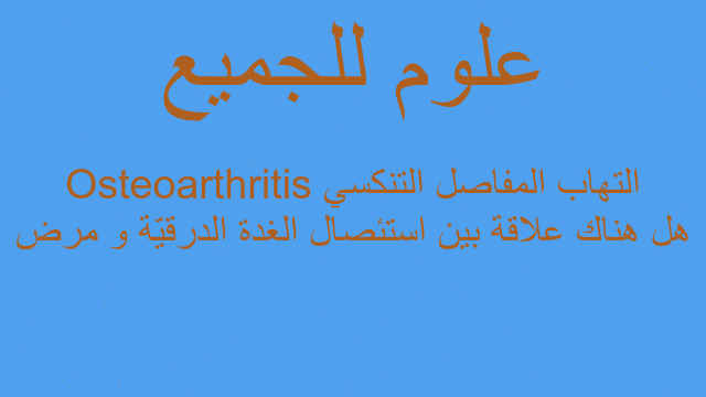 هل هناك علاقة بين استئصال الغدة الدرقيّة و مرض Osteoarthritis التهاب المفاصل التنكسي