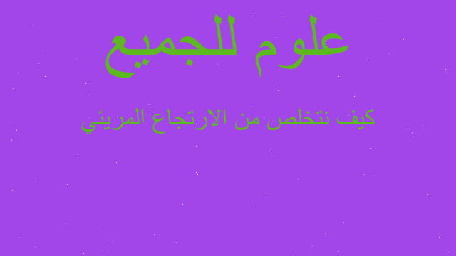 كيف نتخلص من الارتجاع المريئي