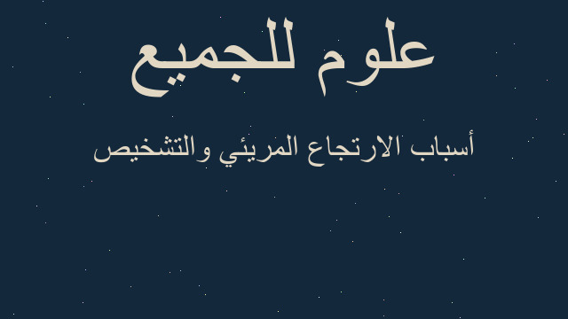أسباب الارتجاع المريئي والتشخيص