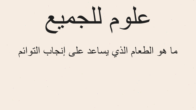 ما هو الطعام الذي يساعد على إنجاب التوائم